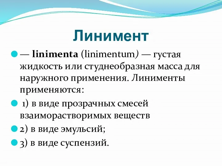 Линимент — linimenta (linimentum) — густая жидкость или студнеобразная масса