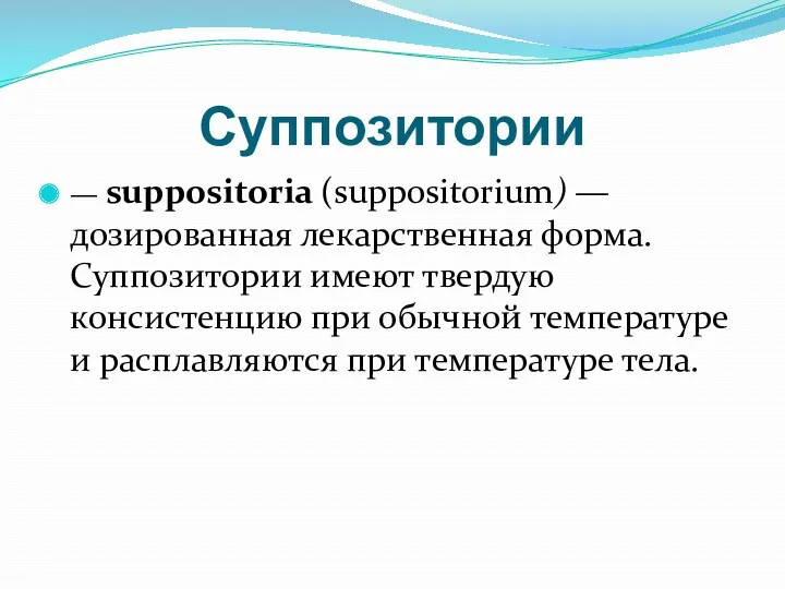 Суппозитории — suppositoria (suppositorium) — дозированная лекарственная форма. Суппозитории имеют