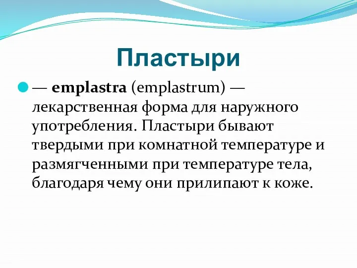 Пластыри — emplastra (emplastrum) — лекарственная форма для наружного употребления.