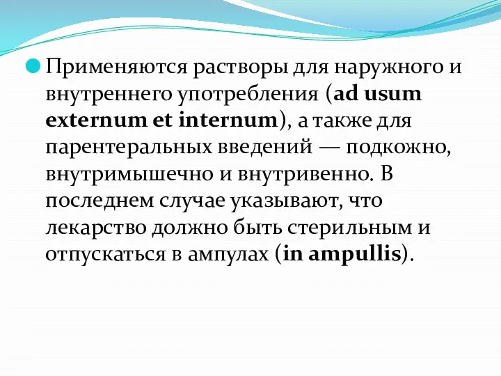 Применяются растворы для наружного и внутреннего употребления (ad usum externum