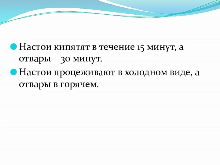 Настои кипятят в течение 15 минут, а отвары – 30