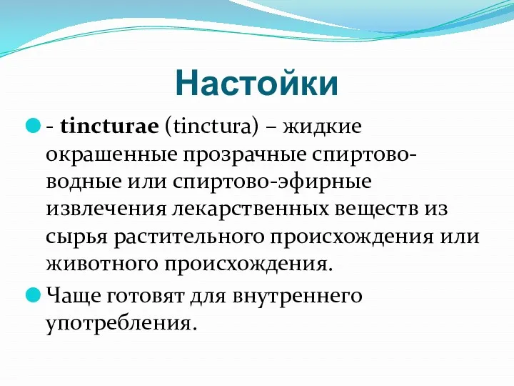 Настойки - tincturae (tinctura) – жидкие окрашенные прозрачные спиртово-водные или