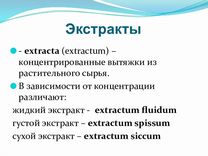 Экстракты - extracta (extractum) – концентрированные вытяжки из растительного сырья.