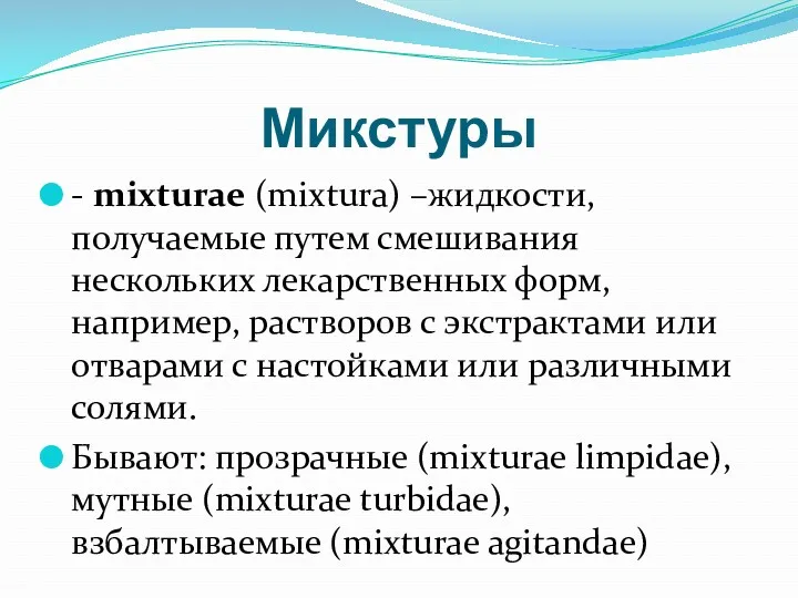Микстуры - mixturae (mixtura) –жидкости, получаемые путем смешивания нескольких лекарственных