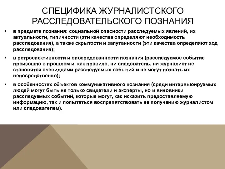 СПЕЦИФИКА ЖУРНАЛИСТСКОГО РАССЛЕДОВАТЕЛЬСКОГО ПОЗНАНИЯ • в предмете познания: социальной опасности