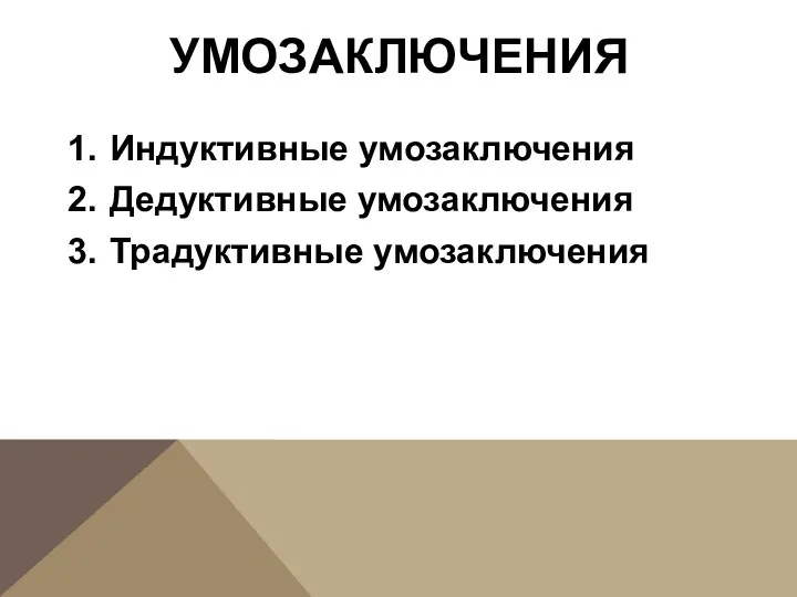 УМОЗАКЛЮЧЕНИЯ Индуктивные умозаключения Дедуктивные умозаключения Традуктивные умозаключения