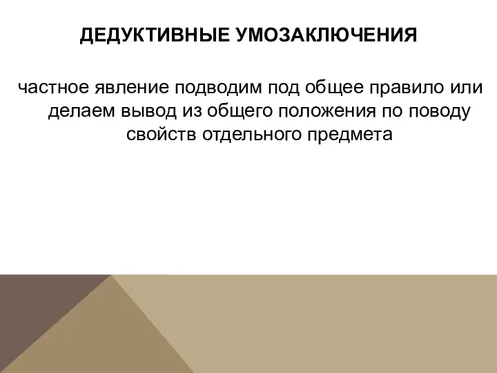 ДЕДУКТИВНЫЕ УМОЗАКЛЮЧЕНИЯ частное явление подводим под общее правило или делаем