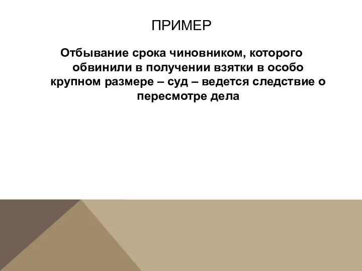 ПРИМЕР Отбывание срока чиновником, которого обвинили в получении взятки в