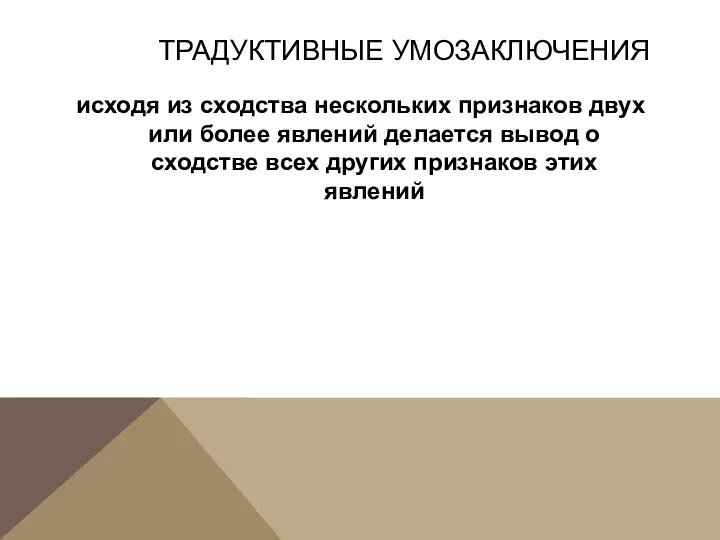 ТРАДУКТИВНЫЕ УМОЗАКЛЮЧЕНИЯ исходя из сходства нескольких признаков двух или более