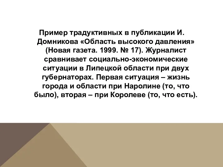 Пример традуктивных в публикации И. Домникова «Область высокого давления» (Новая