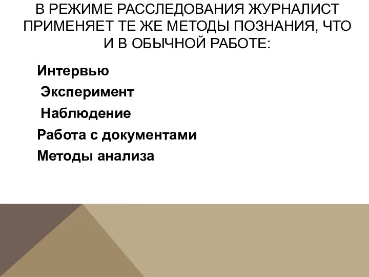 В РЕЖИМЕ РАССЛЕДОВАНИЯ ЖУРНАЛИСТ ПРИМЕНЯЕТ ТЕ ЖЕ МЕТОДЫ ПОЗНАНИЯ, ЧТО