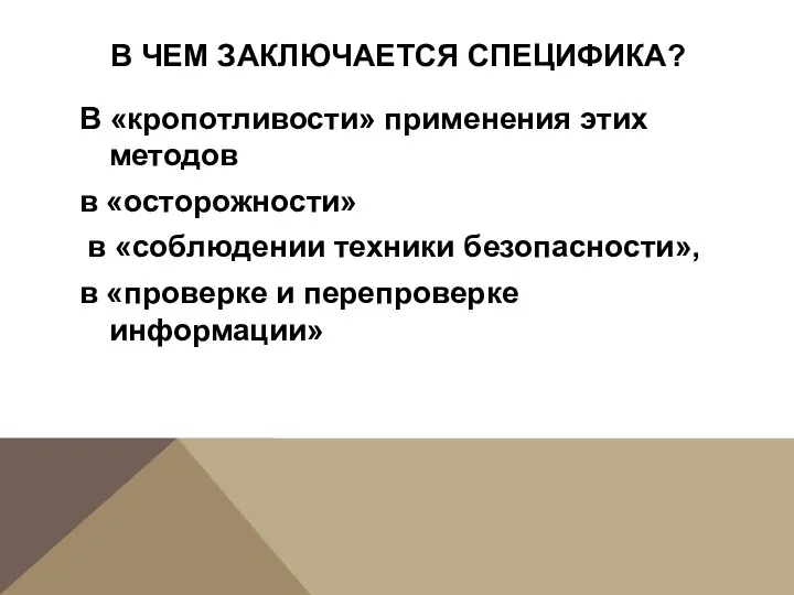 В ЧЕМ ЗАКЛЮЧАЕТСЯ СПЕЦИФИКА? В «кропотливости» применения этих методов в