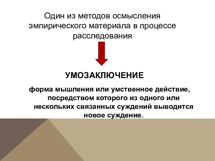 УМОЗАКЛЮЧЕНИЕ форма мышления или умственное действие, посредством которого из одного