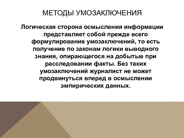 МЕТОДЫ УМОЗАКЛЮЧЕНИЯ Логическая сторона осмысления информации представляет собой прежде всего