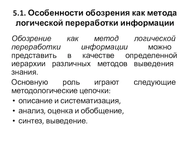 5.1. Особенности обозрения как метода логической переработки информации Обозрение как