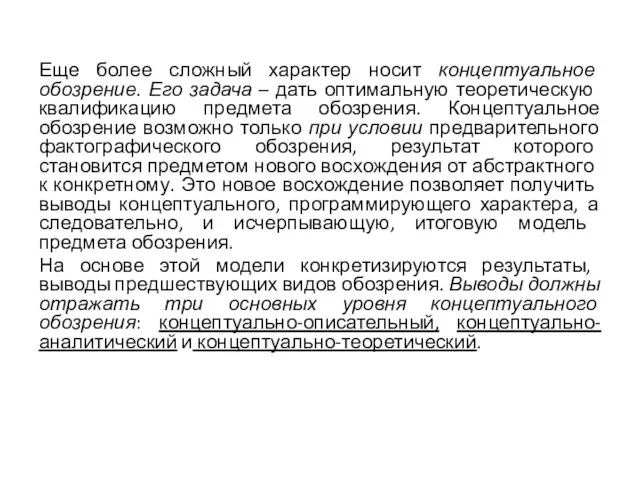 Еще более сложный характер носит концептуальное обозрение. Его за­дача –