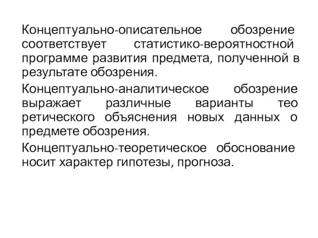 Концептуально-описательное обозрение соответствует статистико-вероятностной программе развития предмета, полученной в результате