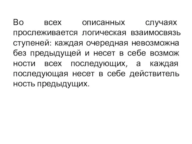 Во всех описанных случаях прослеживается логическая взаимосвязь сту­пеней: каждая очередная