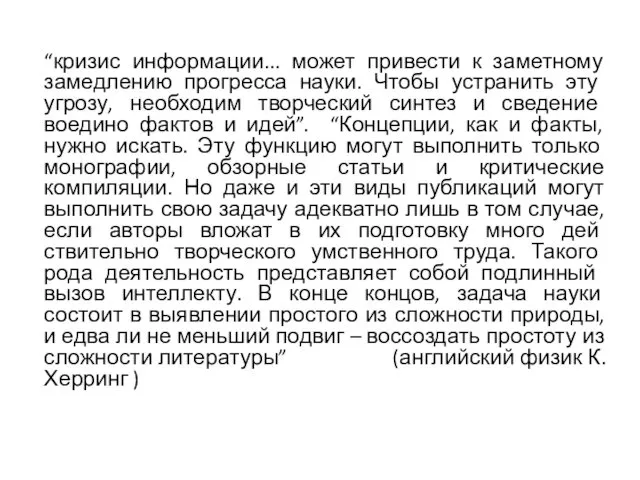 “кризис информации... может привести к заметному замедлению прогресса науки. Что­бы