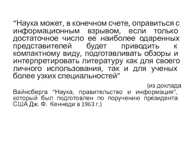 “Наука может, в конечном счете, опра­виться с информационным взрывом, если