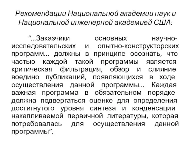 Рекомендации Национальной академии наук и Национальной инженерной академией США: “...Заказ­чики