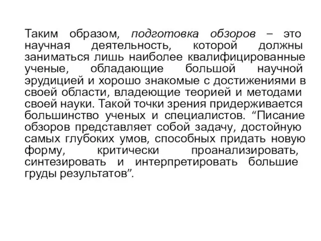 Таким образом, подготовка обзоров – это научная деятельность, которой должны