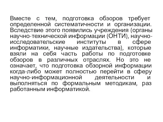 Вместе с тем, подготовка обзоров требует определенной систематичности и организации.