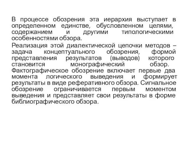 В процессе обозрения эта иерархия выступает в определен­ном единстве, обусловленном