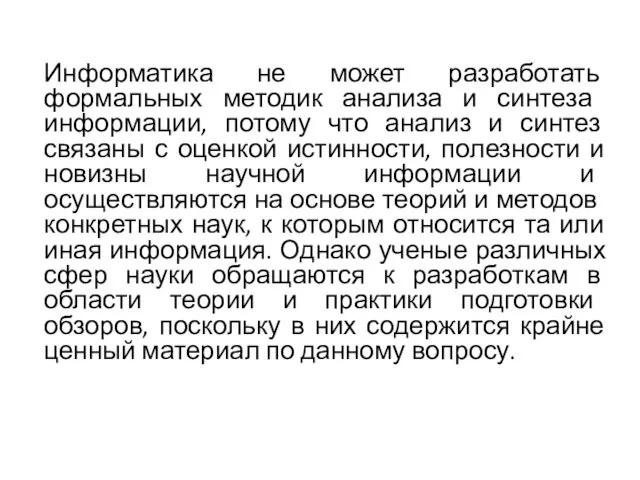 Информатика не может разработать формальных методик анализа и син­теза информации,