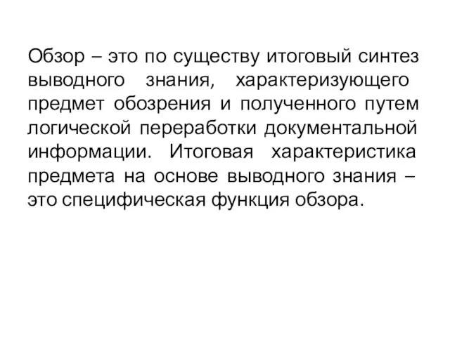 Обзор – это по существу итоговый синтез выводного знания, характеризу­ющего