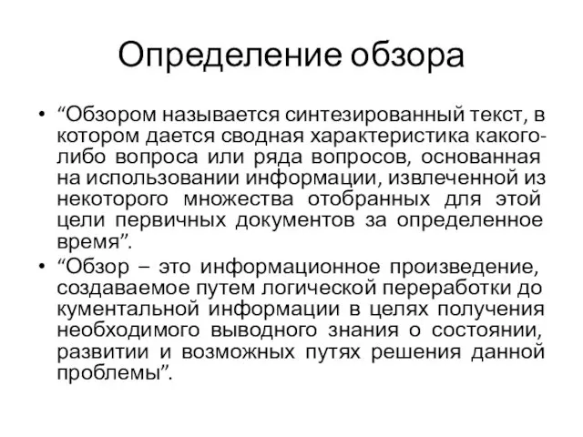 Определение обзора “Обзором называется синтезированный текст, в котором дается сводная