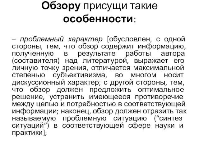 Обзору присущи такие особенности: – проблемный характер [обусловлен, с одной