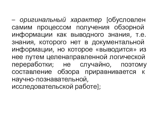 – оригинальный характер [обусловлен самим процессом получения об­зорной информации как