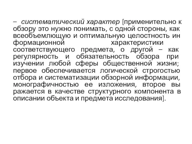 – систематический характер [применительно к обзору это нужно пони­мать, с