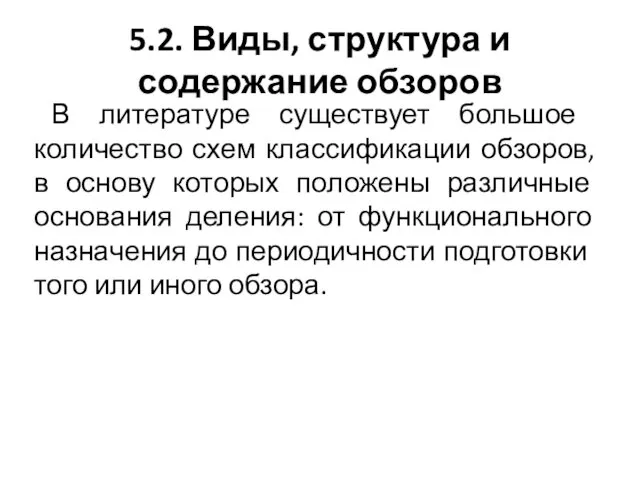 5.2. Виды, структура и содержание обзоров В лите­ратуре существует большое