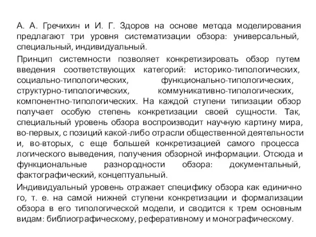 А. А. Гречихин и И. Г. Здоров на основе метода