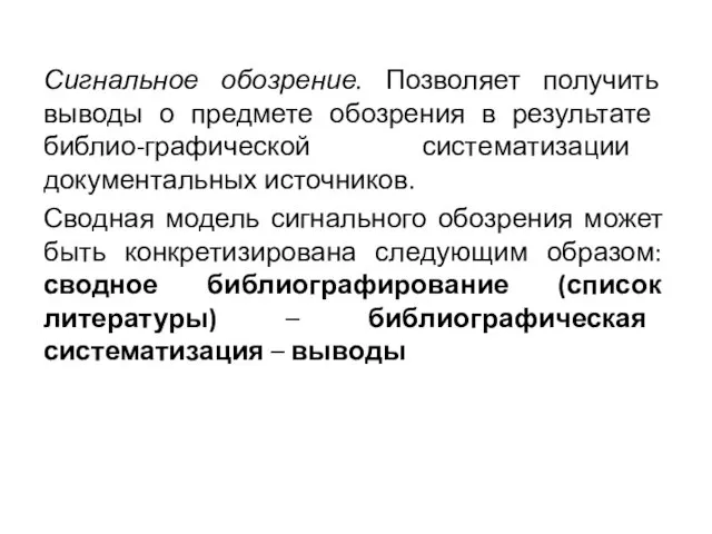 Сигнальное обозрение. Позволяет получить выводы о предмете обозре­ния в результате