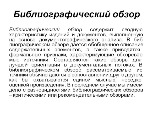 Библиографический обзор Библиографический обзор содержит сводную характеристику изданий и документов,