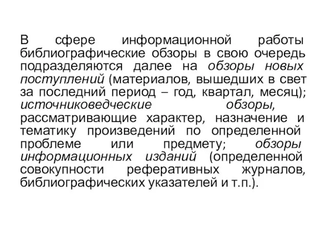 В сфере информационной работы библиографические обзоры в свою очередь подразделяются