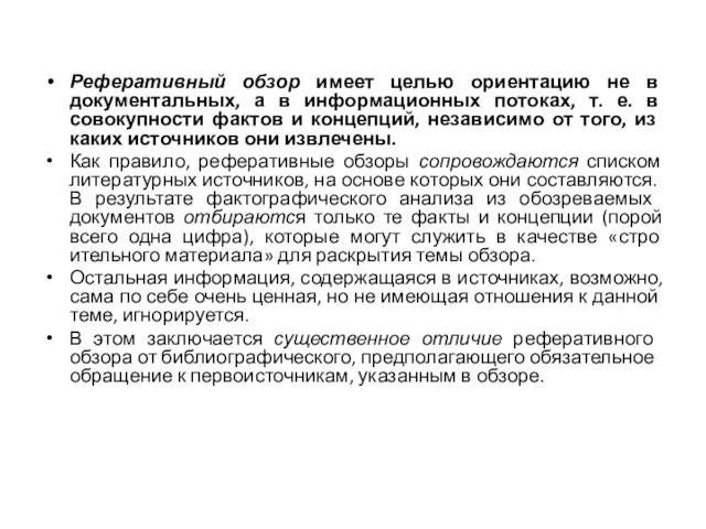 Реферативный обзор имеет целью ориентацию не в документальных, а в