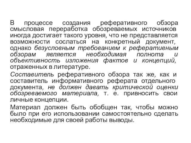 В процессе создания реферативного обзора смысловая переработка обо­зреваемых источников иногда