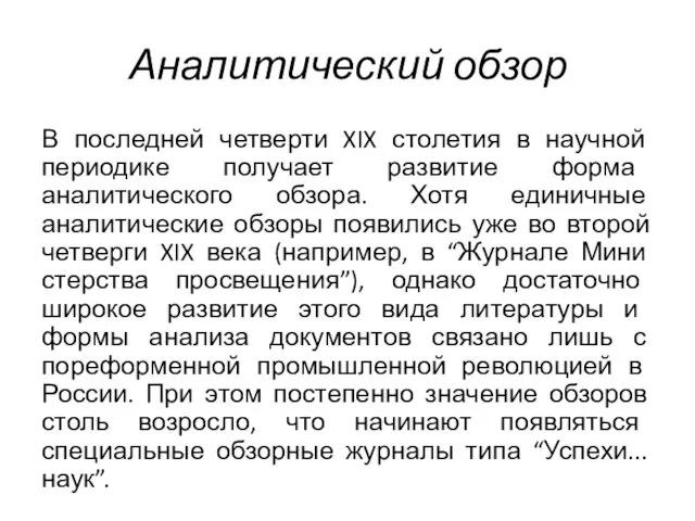 Аналитический обзор В последней четверти XIX столетия в научной периодике