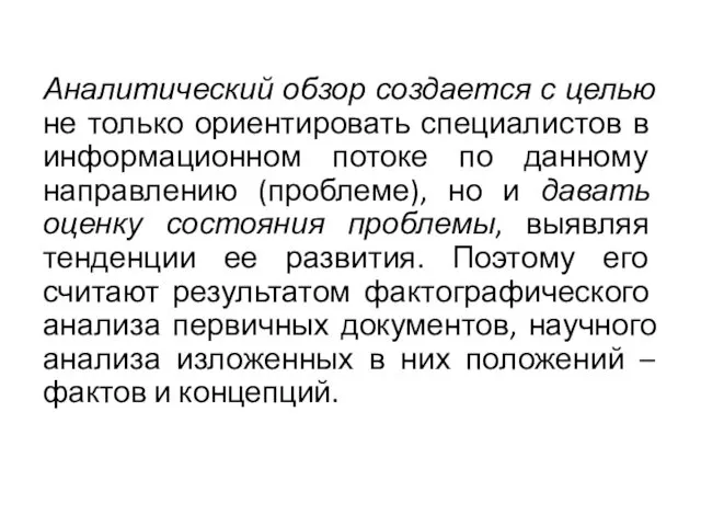 Аналитический обзор создается с целью не только ориентировать специ­алистов в