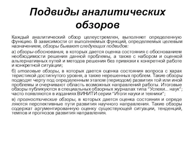 Подвиды аналитических обзоров Каждый аналитический обзор целеустремлен, выполняет определенную функцию.