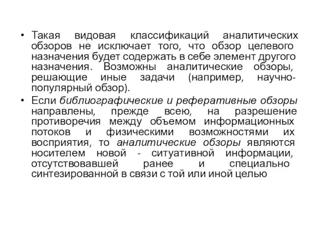 Такая видовая классификаций аналитических обзоров не исключает того, что обзор