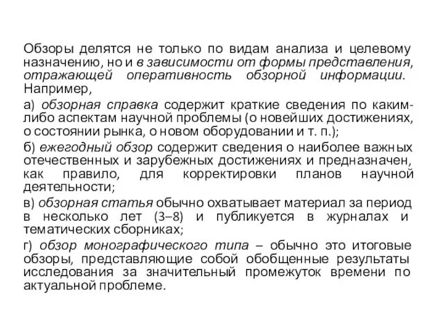 Обзоры делятся не только по видам анализа и целевому назначению,