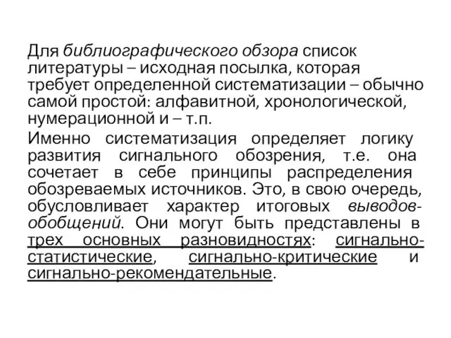 Для библиографического обзора список литературы – исходная посылка, которая требует