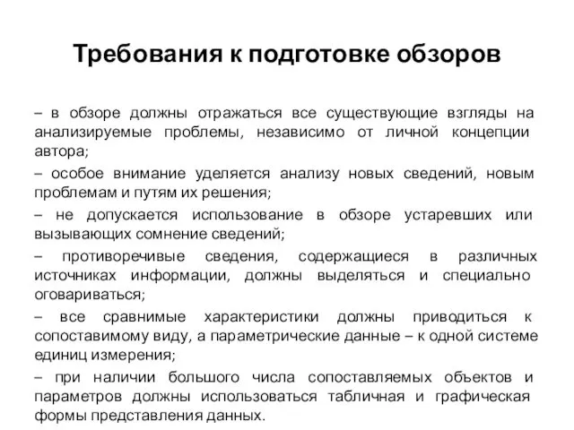 Требования к подготовке обзоров – в обзоре должны отражаться все