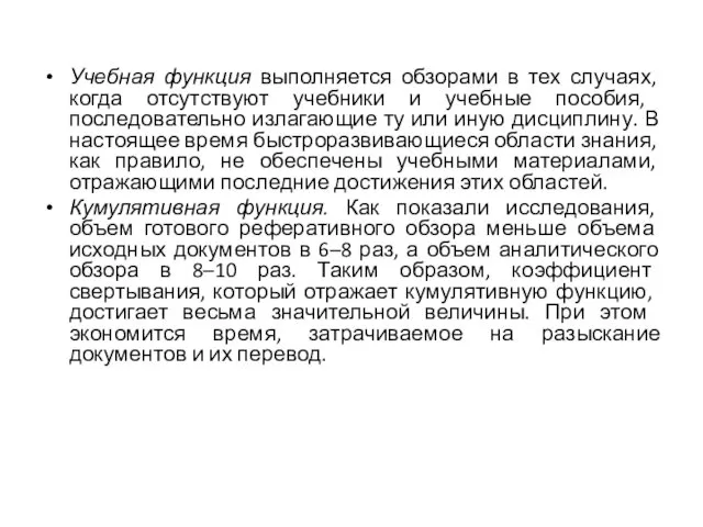 Учебная функция выполняется обзорами в тех случаях, когда отсут­ствуют учебники