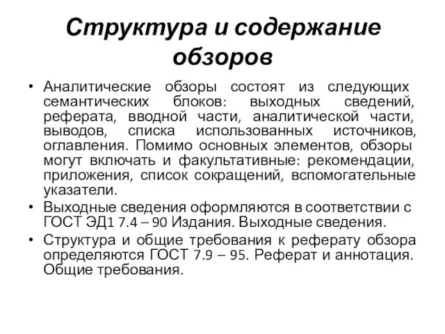 Структура и содержание обзоров Аналитические обзоры состоят из сле­дующих семантических